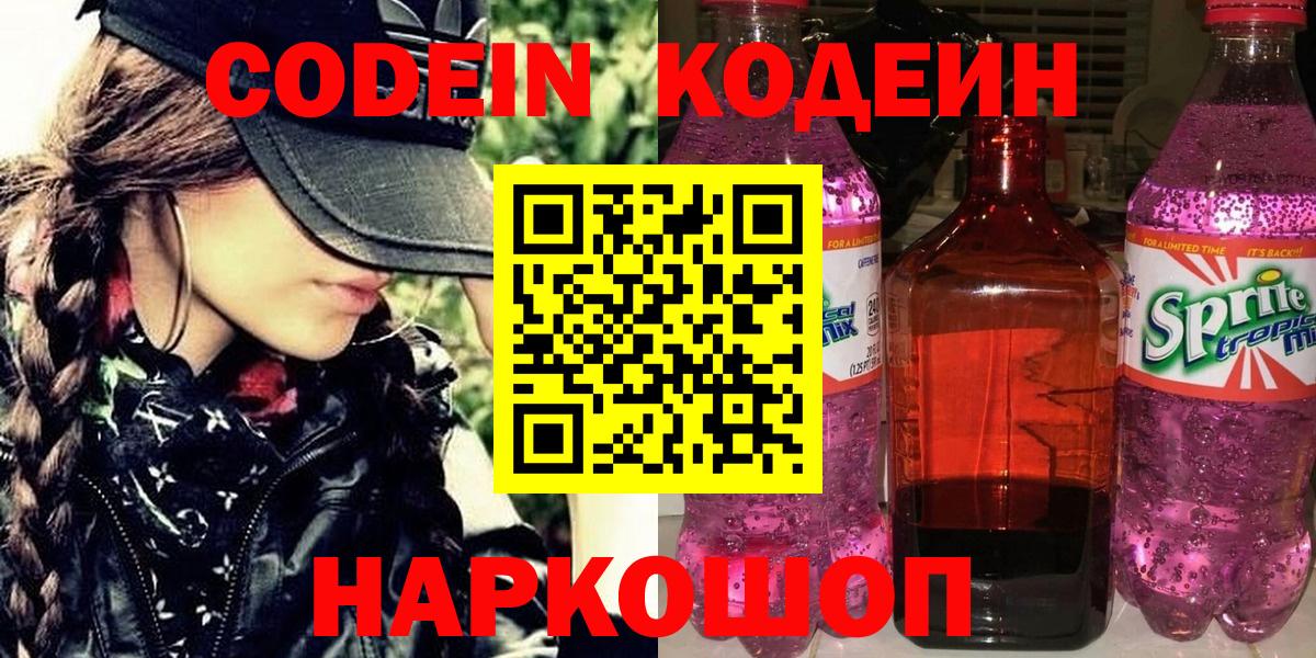 Кодеиновый сироп Lean напиток Lean (лин)  Вход с VPN  Зеленокумск 